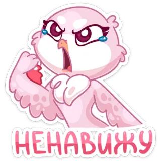 🖕 ab7c4a08 НЕНАВИЖУ 鸟, 生气, 厌恶, 粉色, 猫头鹰, 憎恨 telegram sticker