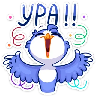 ☺️ cb440d10 УРА!! 庆祝, 鸟, 兴奋, 派对, 欢呼, 快乐, 开心 telegram sticker