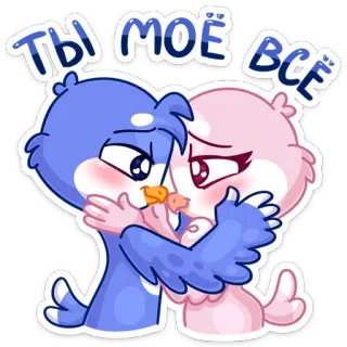 🤗 d6a7d4d2 ТЫ МОЁ ВСЁ 鸟, 爱, 可爱, 卡通, 喜爱, 拥抱 telegram sticker