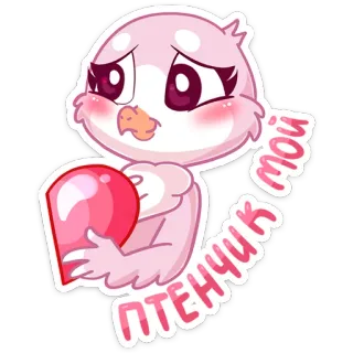 ❤️ efa075ea Мой птенчик 鸟, 可爱, 卡哇伊, 粉色, 心, 爱 telegram sticker