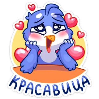 😍 f2b765d7 КРАСАВИЦА 鸟, 卡哇伊, 可爱, 动物, 心, 贴纸 telegram sticker
