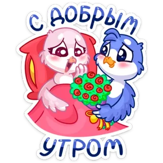 🌹 f42f0946 С добрым утром 早上好, 鸟, 花, 可爱, 问候, 浪漫 telegram sticker