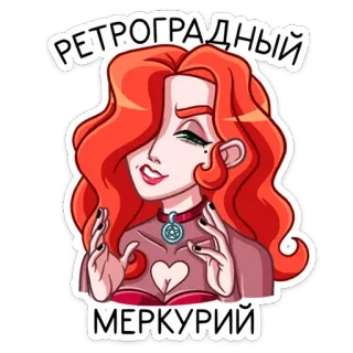 😏 432eaa90 РЕТРОГРАДНЫЙ
МЕРКУРИЙ astrologi, merkurius, mundur, penyihir, magi whatsapp sticker