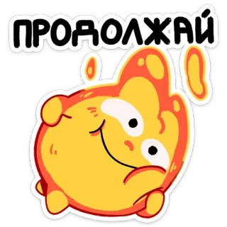 😏 2f0022a8 ПРОДОЛЖАЙ cartoon, blob, cute, sticker, russian, text, continue telegram sticker