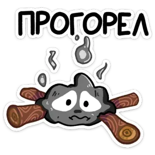 😟 374dd482 ПРОГОРЕЛ failure, burnt out, Russian text telegram sticker