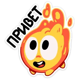 🤗 6d993d32 ПРИВЕТ hello, cartoon, greeting, cute, fire, spark, russian telegram sticker