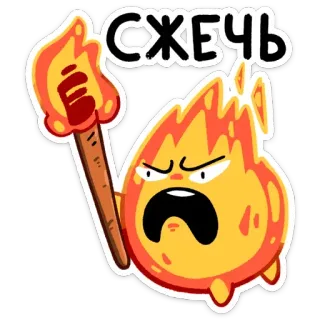😡 789f0cc5 Сжечь fire, torch, angry, burn telegram sticker