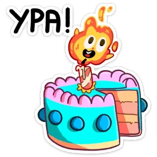 ☺️ d5ccdbd3 УРА! cake, candle, celebration, cartoon, happy, birthday telegram sticker