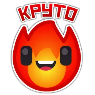 👍 02d5a8ac КРУТО 火, 火焰, 可爱, 卡通, 人物, 西里尔文 whatsapp sticker