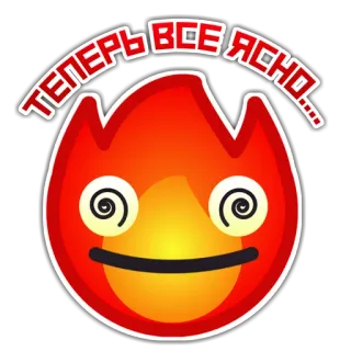 😑 39b14834 ТЕПЕРЬ ВСЕ ЯСНО... 火, 脸, 表情, 卡通, 幽默 whatsapp sticker