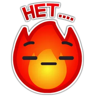 😑 471ecb32 HET... 火焰, 火, 不, 俄语, 生气, 失望, 表情 whatsapp sticker