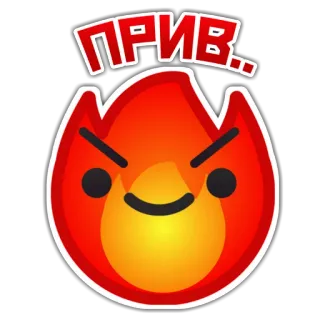 😈 482f6b77 ПРИВ.. 火焰, 火焰, 表情符号, 卡通, 问候, 生气, 动画 whatsapp sticker