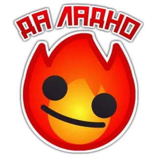 😶 9545a6e8 ДА ЛАДНО 火, 卡通, 文本, 俄语, 表情, 情绪 whatsapp sticker