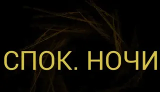🌟 1e2c71b8 СПОК. НОЧИ buona notte, russo, testo, saluto telegram sticker