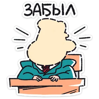 🙈 283c34c5 ЗАБЫЛ olvidar, negocios, escritorio, oficina, fracaso, dibujos animados, emoción telegram sticker