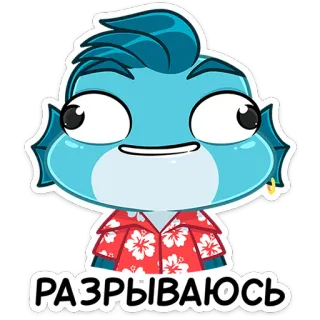 🤤 03a1a172 РАЗРЫВАЮСЬ Dessin animé, Poisson, Sticker, Drôle, Personnage telegram sticker