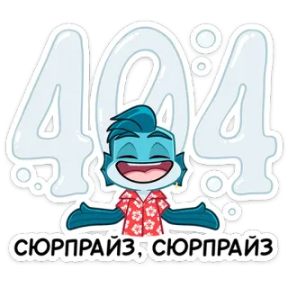 ☺️ 3a384e31 СЮРПРАЙЗ, СЮРПРАЙЗ dessin animé, surprise, personnage, animation telegram sticker