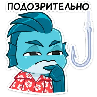 🤔 4606436c ПОДОЗРИТЕЛЬНО suspect, poisson, dessin animé, hameçon, douteux, russe telegram sticker