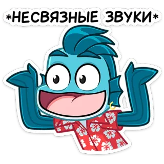 🤷‍♀️ 4f1c991f НЕСВЯЗНЫЕ ЗВУКИ dessin animé, poisson, bleu, joyeux, t-shirt, personnage, expression telegram sticker