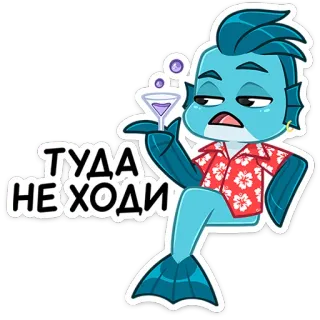 🙅‍♂️ 717b3582 ТУДА НЕ ХОДИ poisson, alcool, dessin animé, chemise tropicale, boisson, drôle, argot, russe telegram sticker
