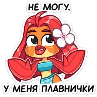 ☺️ 721a8731 НЕ МОГУ, У МЕНЯ ПЛАВНИЧКИ dessin animé, poisson, sirène, autocollant, femme telegram sticker