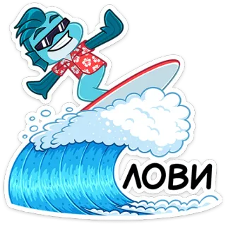😎 754d3a30 ЛОВИ surf, vague, dessin animé, océan, mer, plage telegram sticker