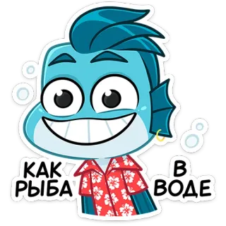 ☺️ a08956ea КАК РЫБА В ВОДЕ poisson, dessin animé, joyeux, eau, russe, dicton, expression telegram sticker