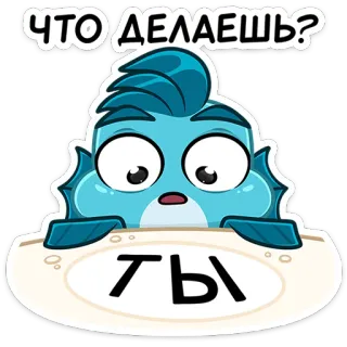 ❓ a5dcb289 Что делаешь? ты dessin animé, poisson, question, russe, autocollant, illustration telegram sticker
