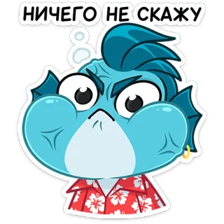 😡 dfbcc803 НИЧЕГО НЕ СКАЖУ poisson, dessin animé, bleu, autocollant, expression, russe telegram sticker