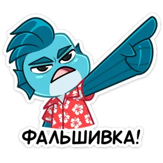 🫵 e65ca537 ФАЛЬШИВКА! poisson, dessin animé, montrer du doigt, en colère, russe telegram sticker