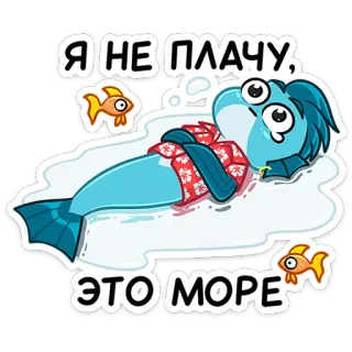 😭 ed588b89 Я НЕ ПЛАЧУ, ЭТО МОРЕ poisson, pleurer, mer, dessin animé, autocollant, bleu telegram sticker