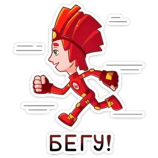 ⭐ 26cfba9c БЕГУ! бег, мультфильм, движение, скорость, русский telegram sticker