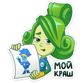 ⭐ 33eae5a1 МОЙ КРАШ мультфильм, персонаж, зеленый, рисунок, русский, анимация telegram sticker