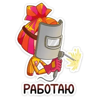 ⭐ 72053dc2 РАБОТАЮ сварка, рабочий, мультфильм, работа, искра telegram sticker