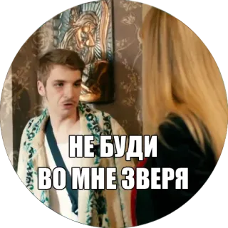 👺 7baddf67 НЕ БУДИ ВО МНЕ ЗВЕРЯ uomo, russo, testo, persona, adesivo whatsapp sticker