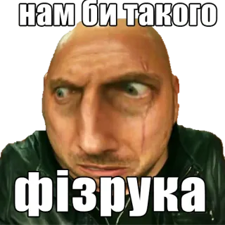 😏 aa258f66 нам би такого фізрука telegram sticker