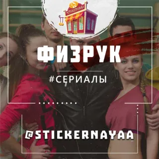 📁 fdf5fb4b ФИЗРУК
#СЕРИАЛЫ
@STICKERNAYAA série TV, russe, comédie, étudiants, école telegram sticker