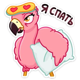 😴 0dbcc039 Я спать фламинго, спящий, подушка, ночь, сонный, птица, мультфильм telegram sticker