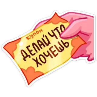 🎫 2c948df3 КУПОН ДЕЛАЙ ЧТО ХОЧЕШЬ купон, текст, рука telegram sticker