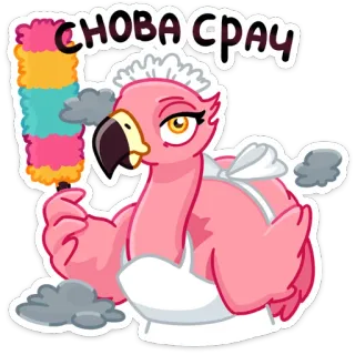 😑 962442ff Снова срач фламинго, горничная, уборка, домашние дела, работа по дому, смешной telegram sticker
