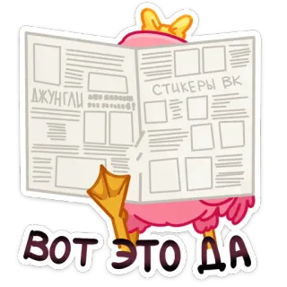 😮 bb42c74f ВОТ ЭТО ДА утка, чтение, газета, стикер, русский telegram sticker