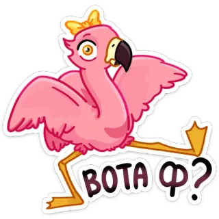 😳 d9edc569 ВОТА Ф? фламинго, птица, мультик, розовый, милый, стикер, русский telegram sticker