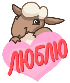 💘 2ddca1c9 ЛЮБЛЮ แกะ, หัวใจ, ความรัก, สัตว์, น่ารัก, วาเลนไทน์, คำทักทาย telegram sticker