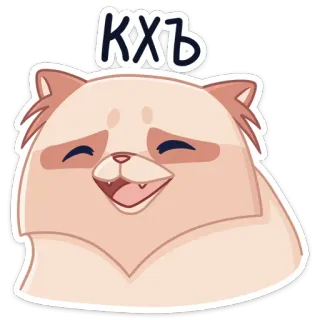 😃 e0f6d2fe КХЬ 猫, 动物, 可爱, 俄文文本 whatsapp sticker