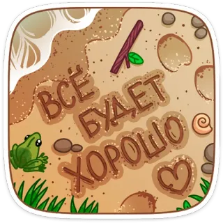 👍 0922aa7d ВСЁ БУДЕТ ХОРОШО 해변, 모래, 바다, 개구리, 하트, 러시아어, 긍정적, 낙관적 telegram sticker