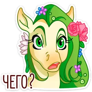 😳 3dd15084 ЧЕГО? 조랑말, 질문, 혼란스러움, 초록색, 동물, 만화 telegram sticker