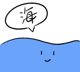 🌊 03461ceb 海 ทะเล, มหาสมุทร, น้ำ, คลื่น, น่ารัก, การ์ตูน whatsapp sticker