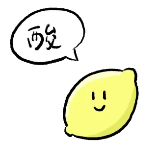 🍋 3419d035 酸 มะนาว, กรด, เปรี้ยว, ผลไม้, การ์ตูน, น่ารัก, อิโมจิ whatsapp sticker