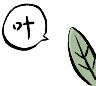 🍃 606f49ac 叶 ใบไม้, พืช, ธรรมชาติ, อักษรจีน whatsapp sticker