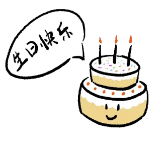 🎂 63b51426 生日快乐 วันเกิด, เค้ก, ฉลอง, ปาร์ตี้, จีน, คำทักทาย whatsapp sticker